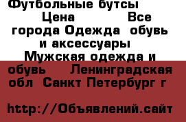 Футбольные бутсы patrick › Цена ­ 1 500 - Все города Одежда, обувь и аксессуары » Мужская одежда и обувь   . Ленинградская обл.,Санкт-Петербург г.